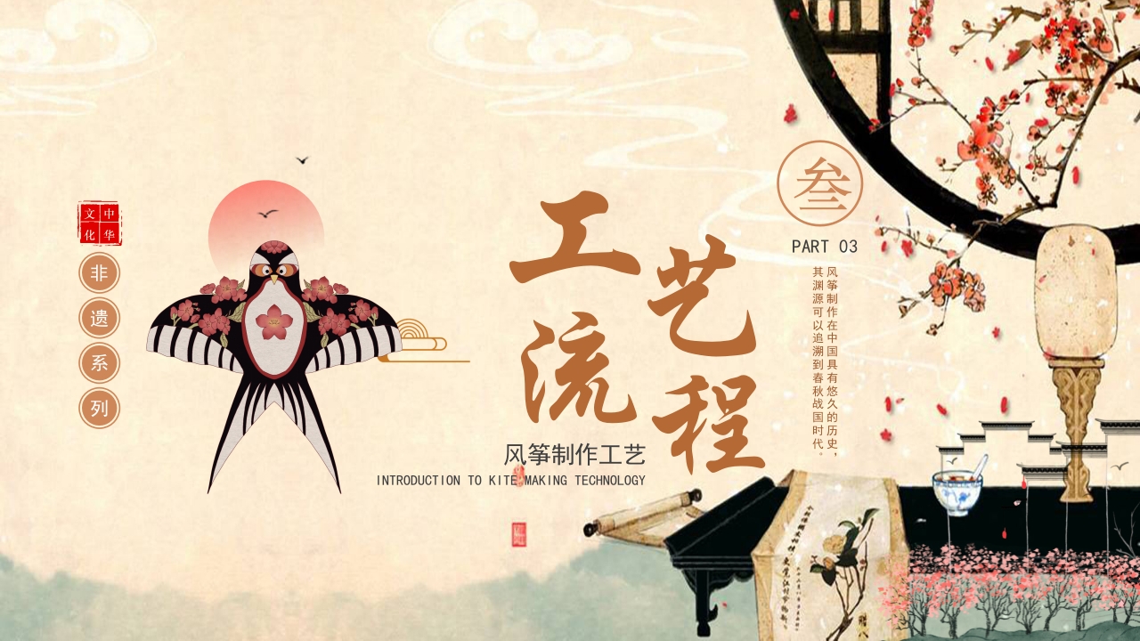 中国风非遗系列风筝制作介绍PPT课件12