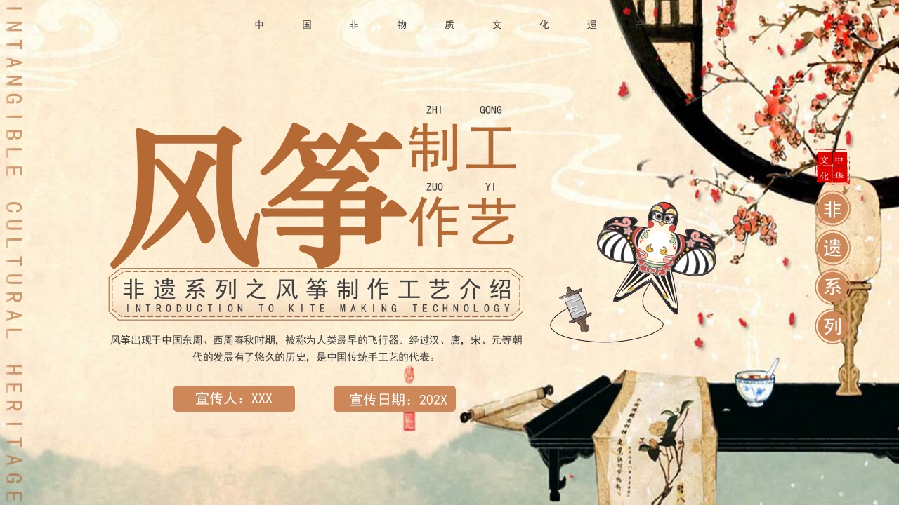中国风非遗系列风筝制作介绍PPT课件1