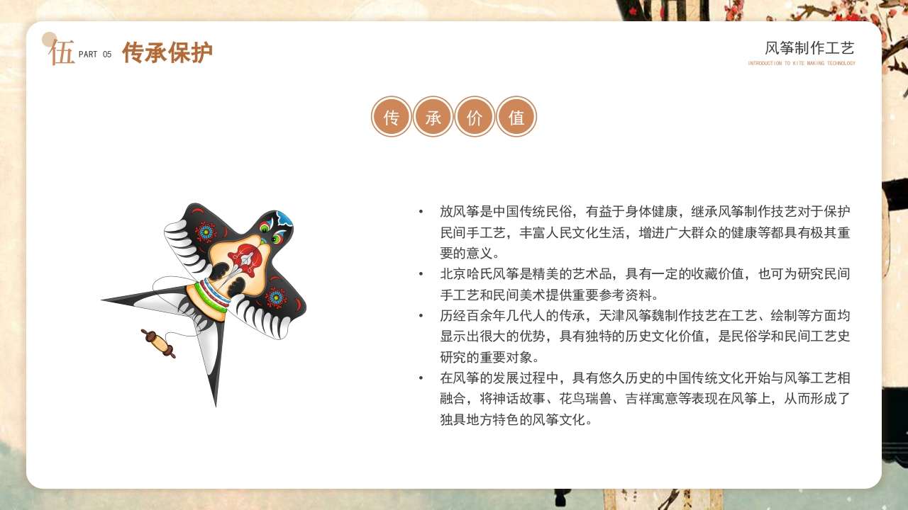中国风非遗系列风筝制作介绍PPT课件20