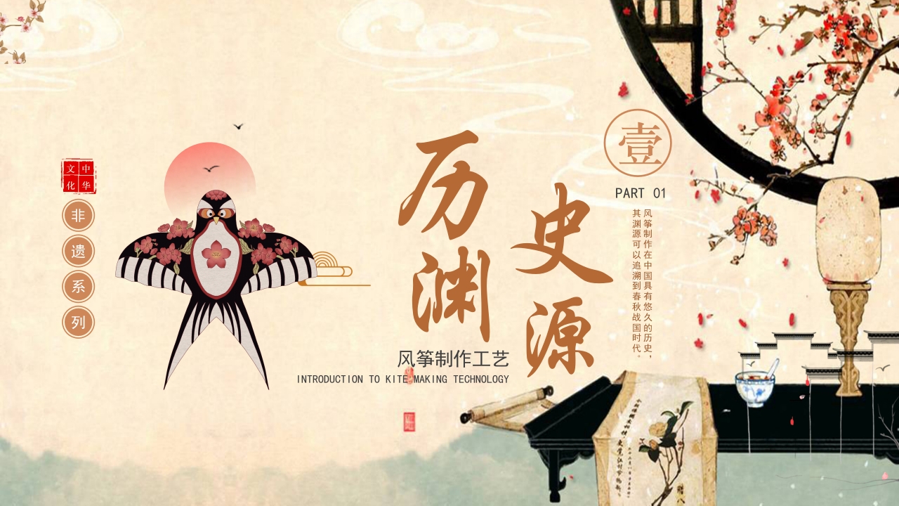 中国风非遗系列风筝制作介绍PPT课件3