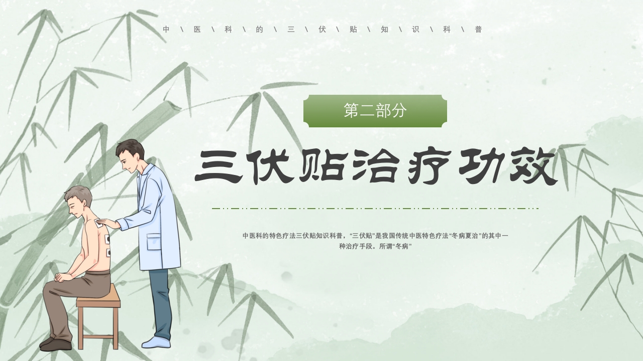 冬病夏治三伏贴PPT课件下载15