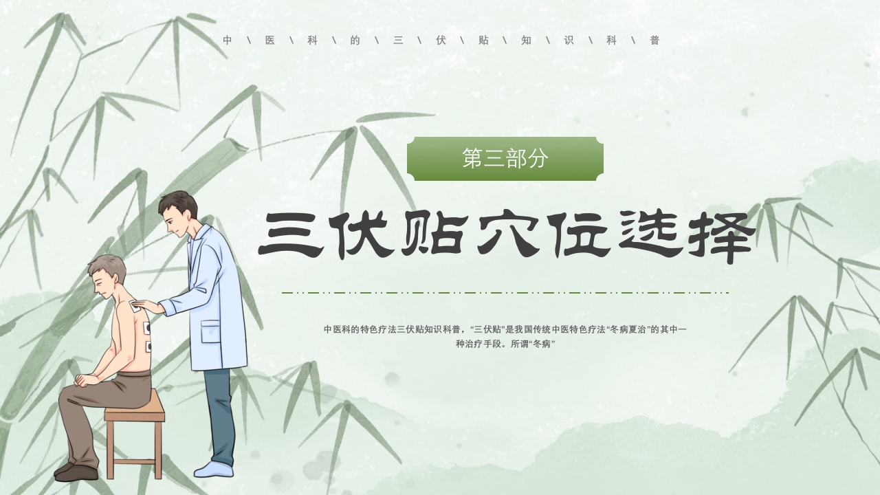 冬病夏治三伏贴PPT课件下载18