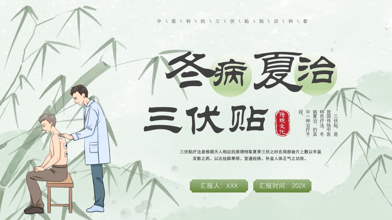 冬病夏治三伏贴PPT课件下载1