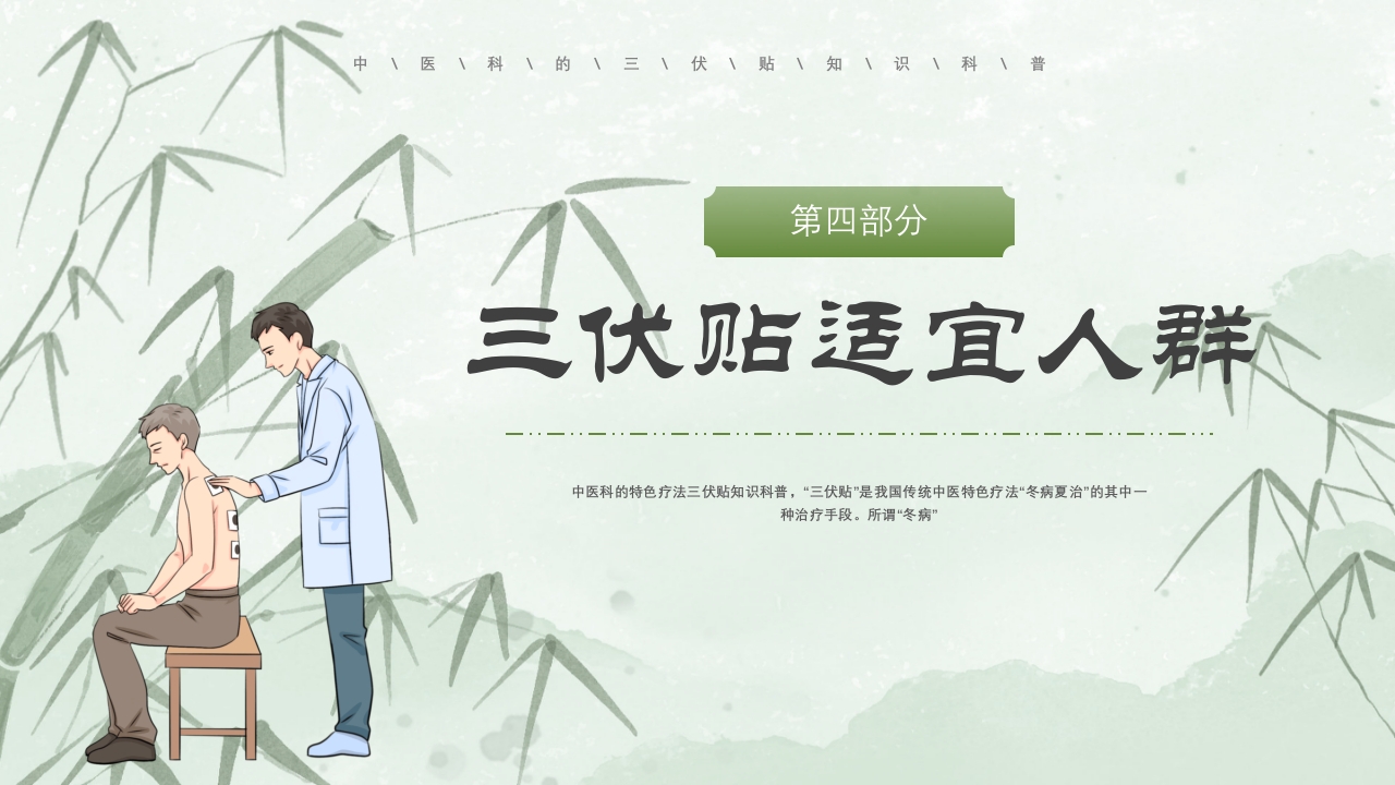 冬病夏治三伏贴PPT课件下载20