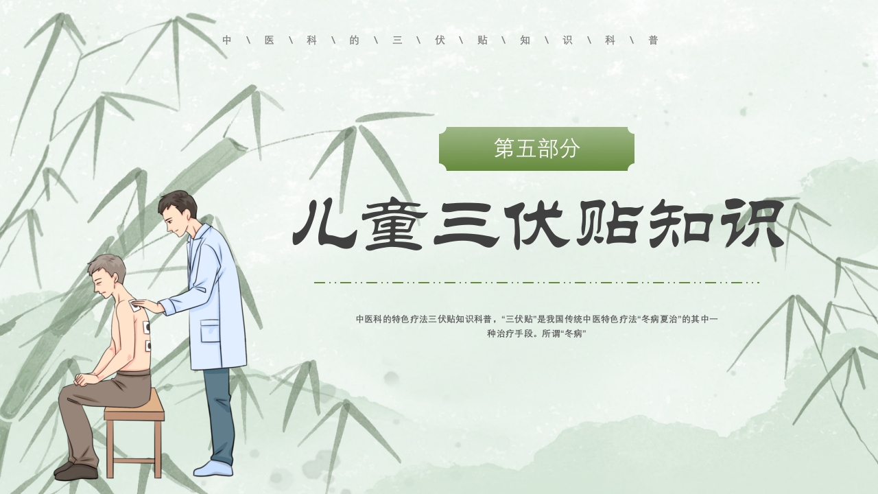 冬病夏治三伏贴PPT课件下载24