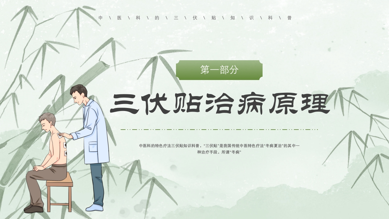 冬病夏治三伏贴PPT课件下载4