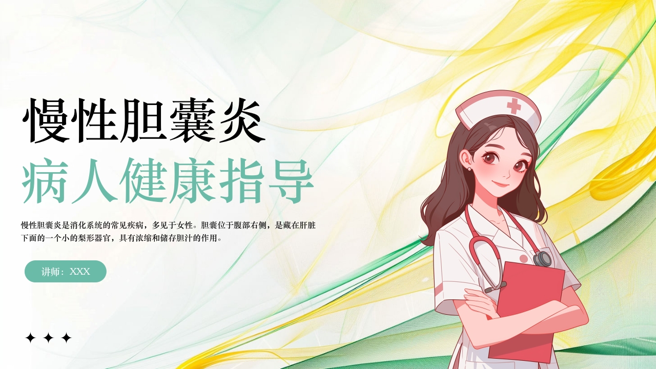 慢性胆囊炎病人健康指导PPT课件1