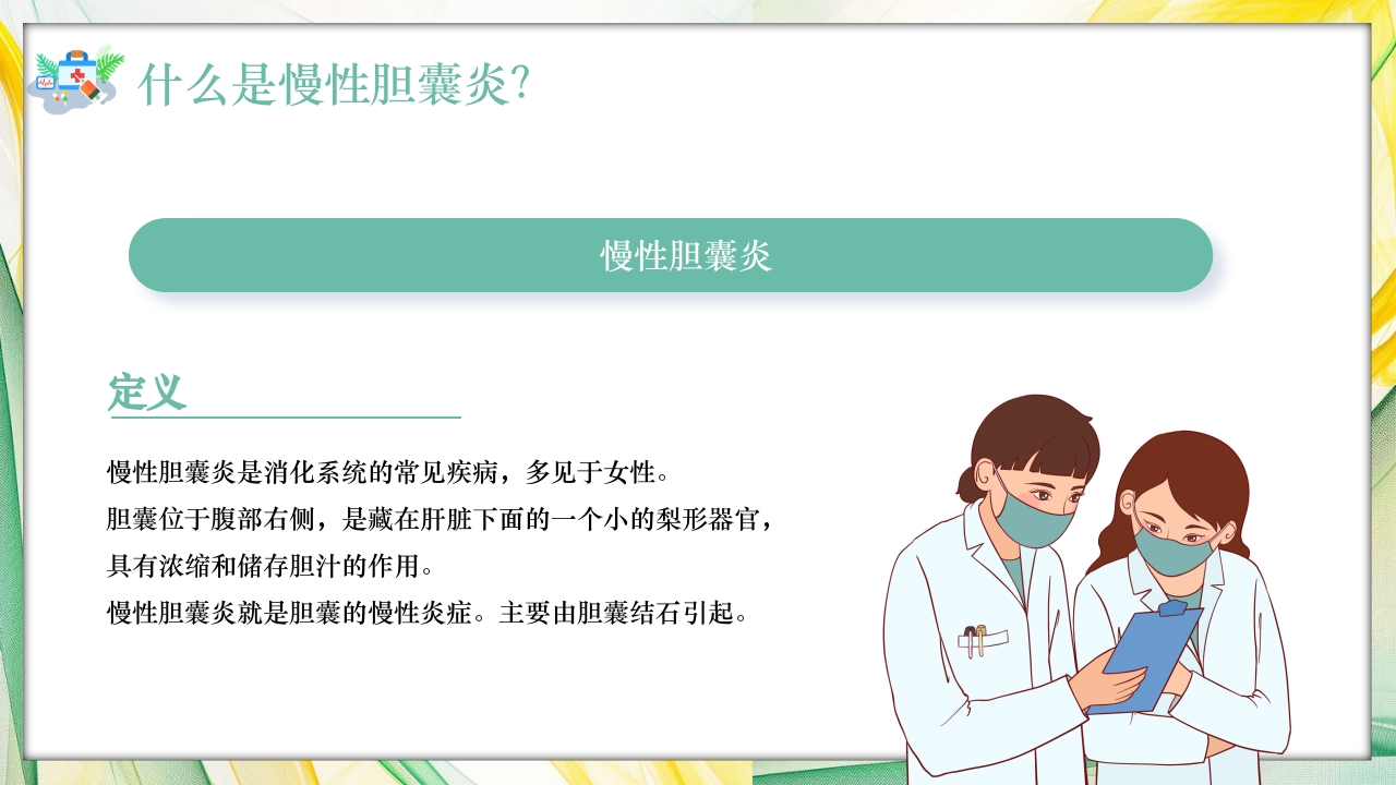 慢性胆囊炎病人健康指导PPT课件4