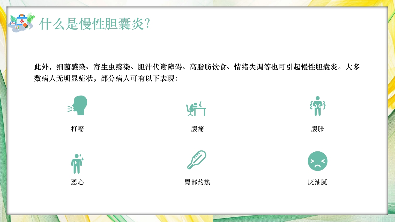 慢性胆囊炎病人健康指导PPT课件5