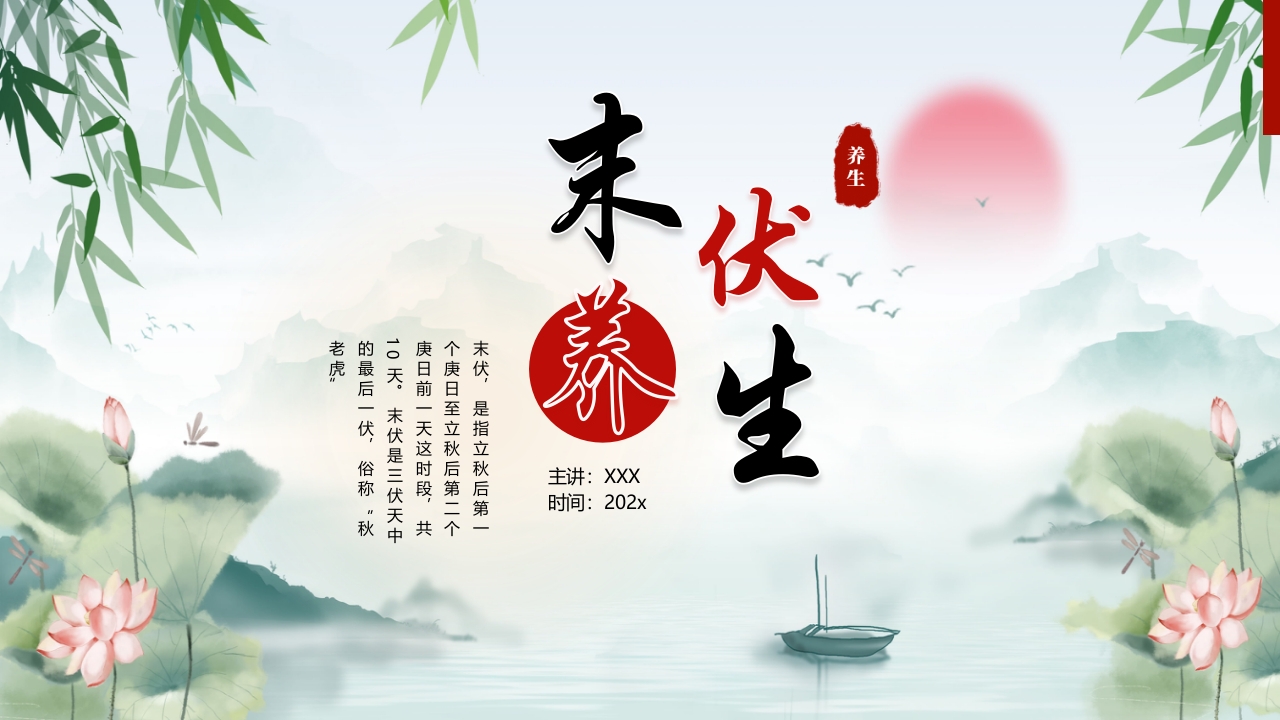 中国风末伏养生PPT课件17