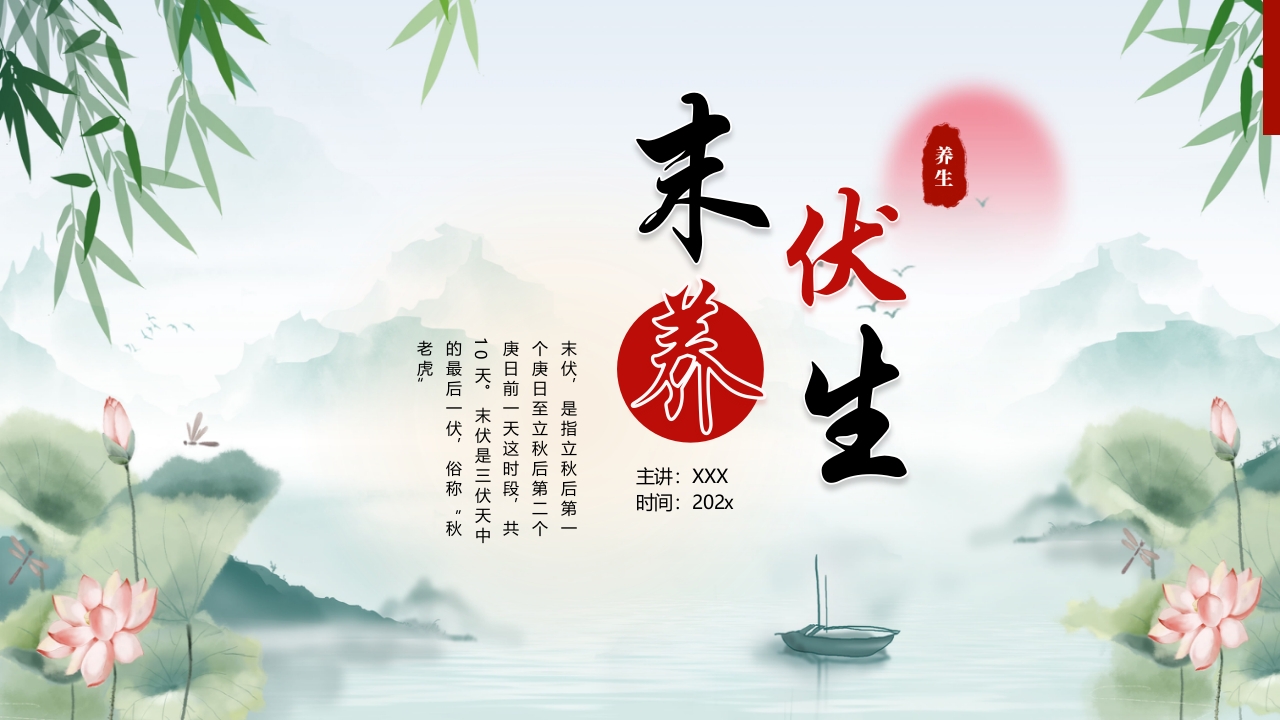 中国风末伏养生PPT课件1