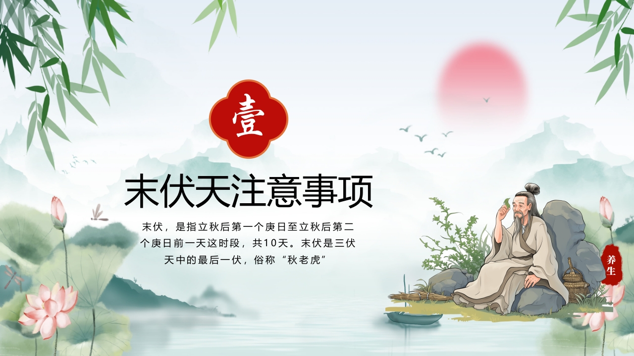 中国风末伏养生PPT课件3