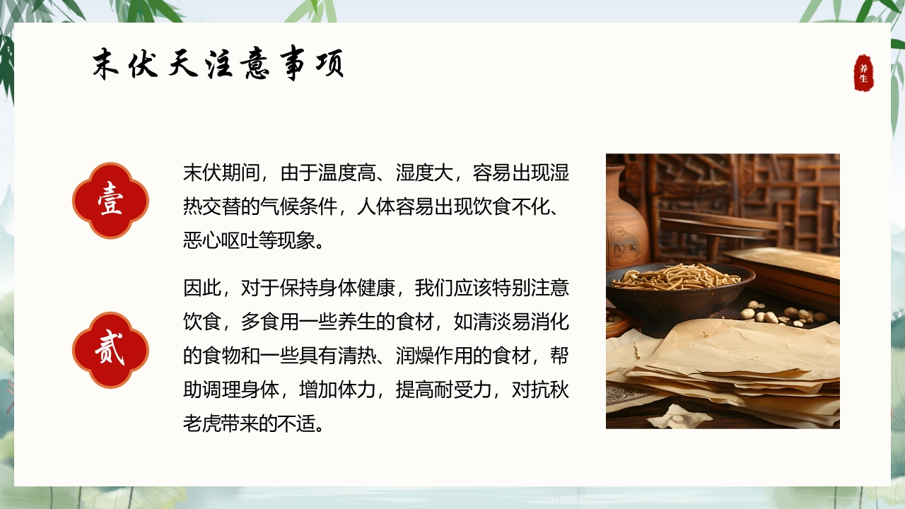 中国风末伏养生PPT课件5