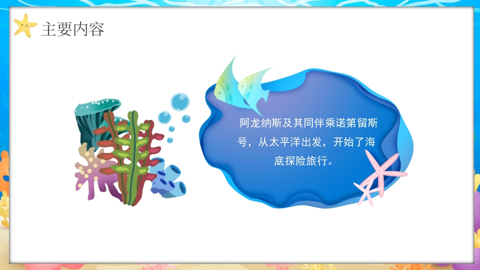水彩蓝色卡通海底两万里读书分享PPT课件10