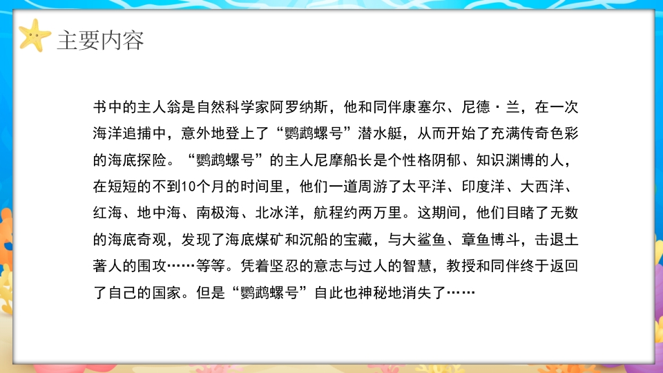 水彩蓝色卡通海底两万里读书分享PPT课件11