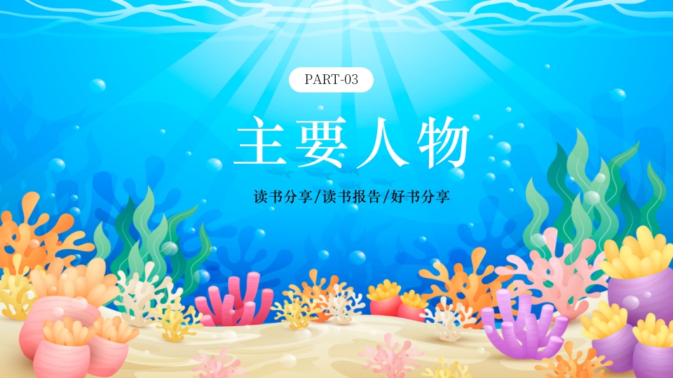 水彩蓝色卡通海底两万里读书分享PPT课件13