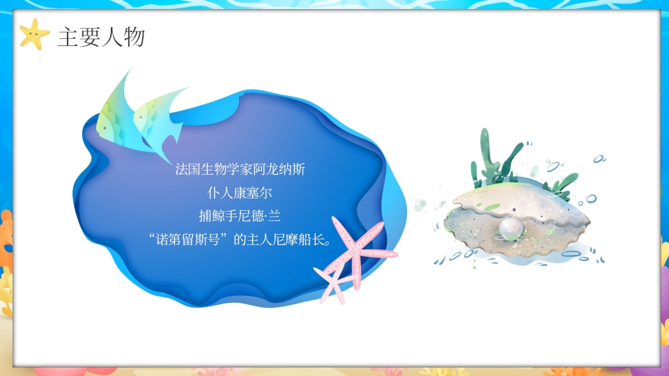 水彩蓝色卡通海底两万里读书分享PPT课件14