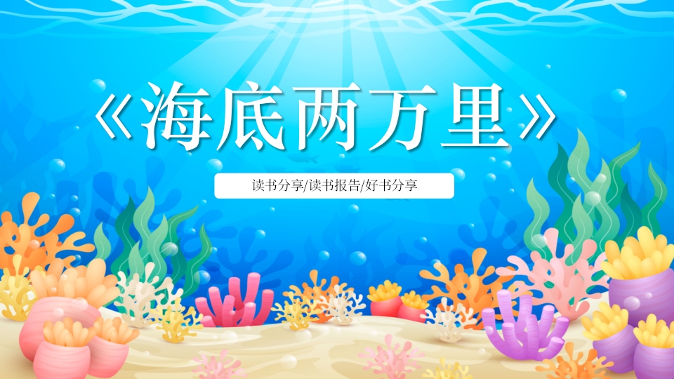 水彩蓝色卡通海底两万里读书分享PPT课件1