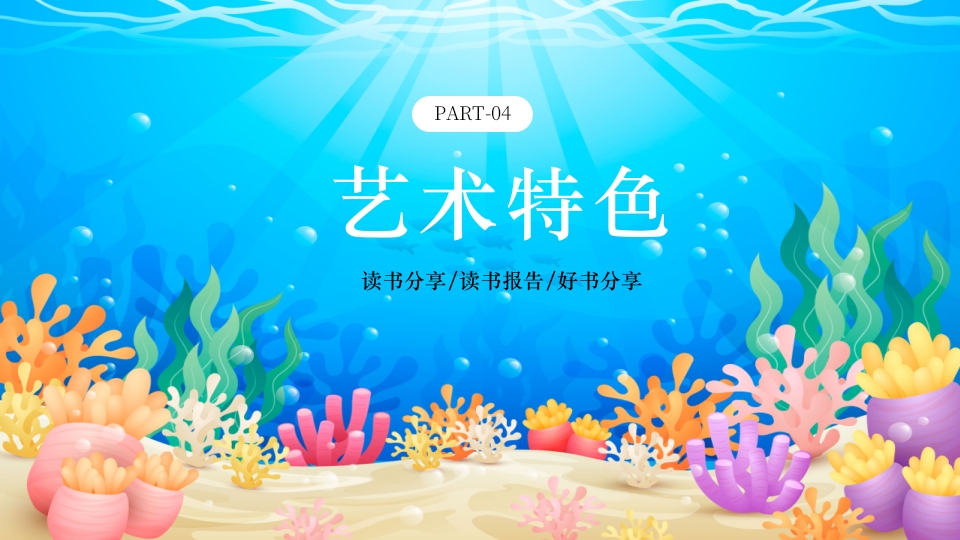 水彩蓝色卡通海底两万里读书分享PPT课件20
