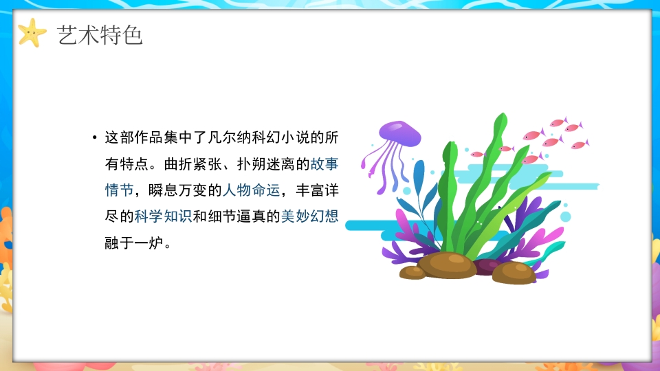 水彩蓝色卡通海底两万里读书分享PPT课件21
