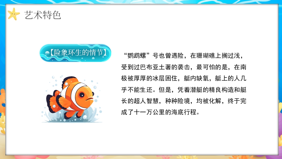 水彩蓝色卡通海底两万里读书分享PPT课件25