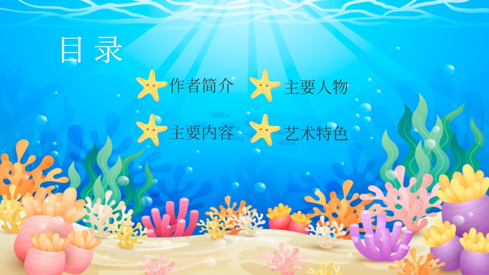 水彩蓝色卡通海底两万里读书分享PPT课件2