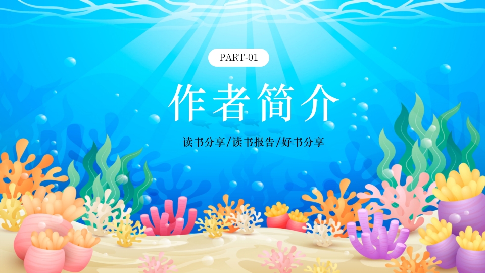 水彩蓝色卡通海底两万里读书分享PPT课件3