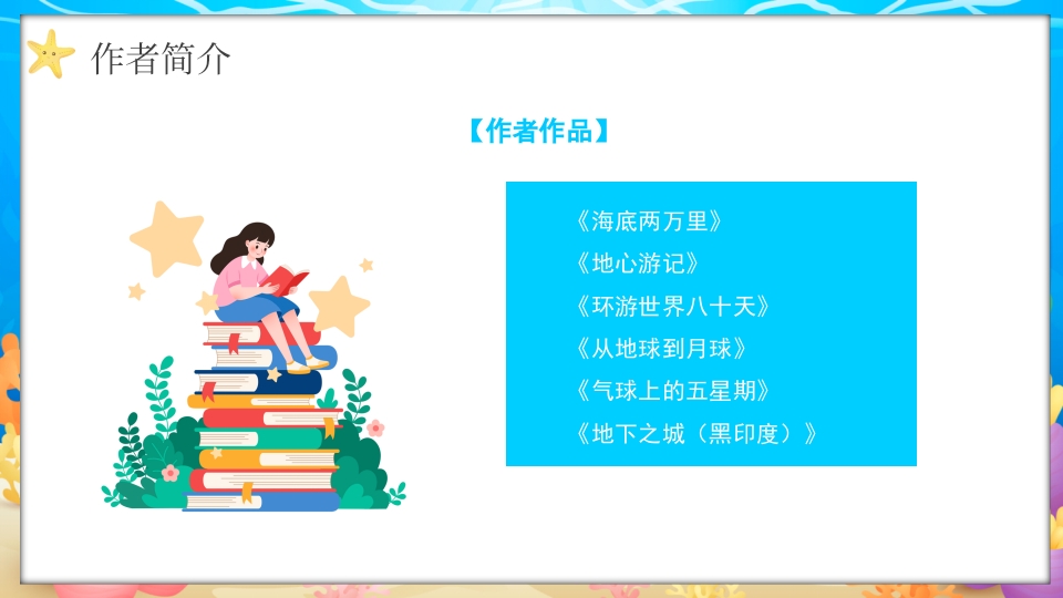 水彩蓝色卡通海底两万里读书分享PPT课件6