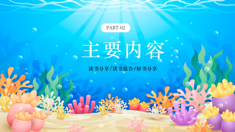 水彩蓝色卡通海底两万里读书分享PPT课件7