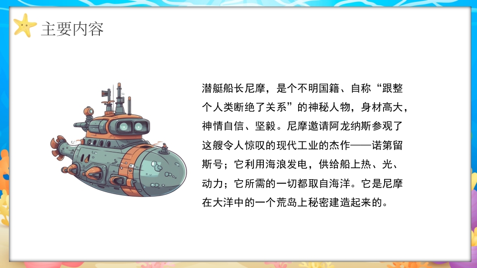 水彩蓝色卡通海底两万里读书分享PPT课件9
