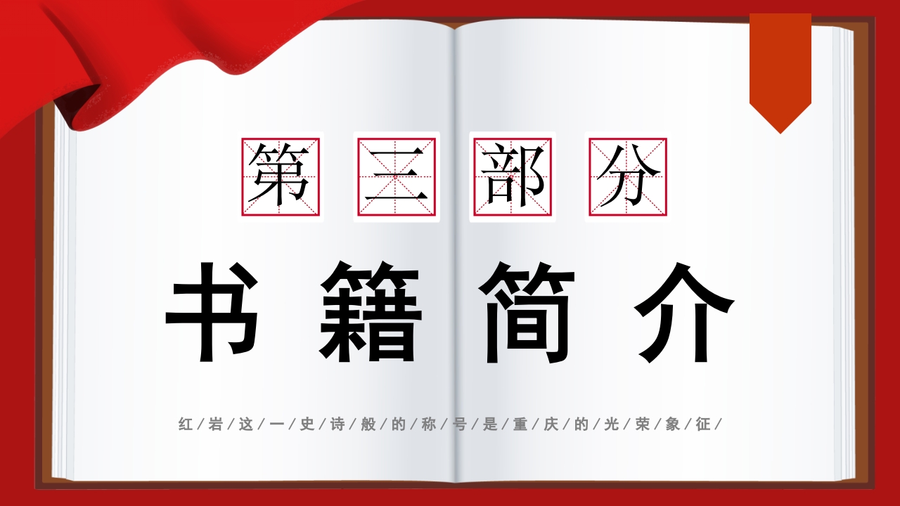 红岩读书分享PPT课件10
