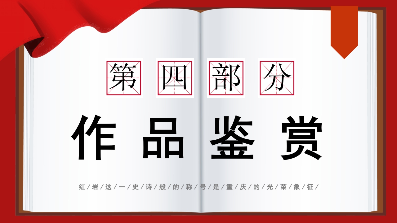 红岩读书分享PPT课件17