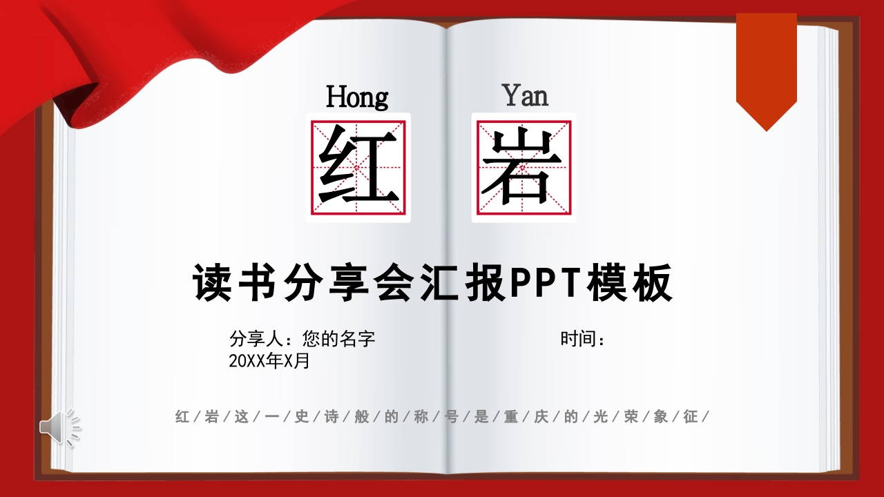红岩读书分享PPT课件1