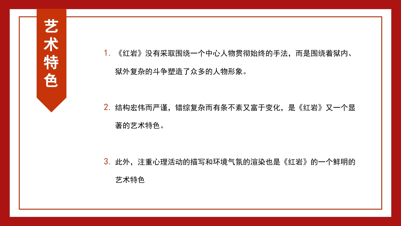 红岩读书分享PPT课件24