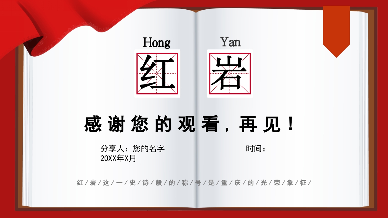 红岩读书分享PPT课件25