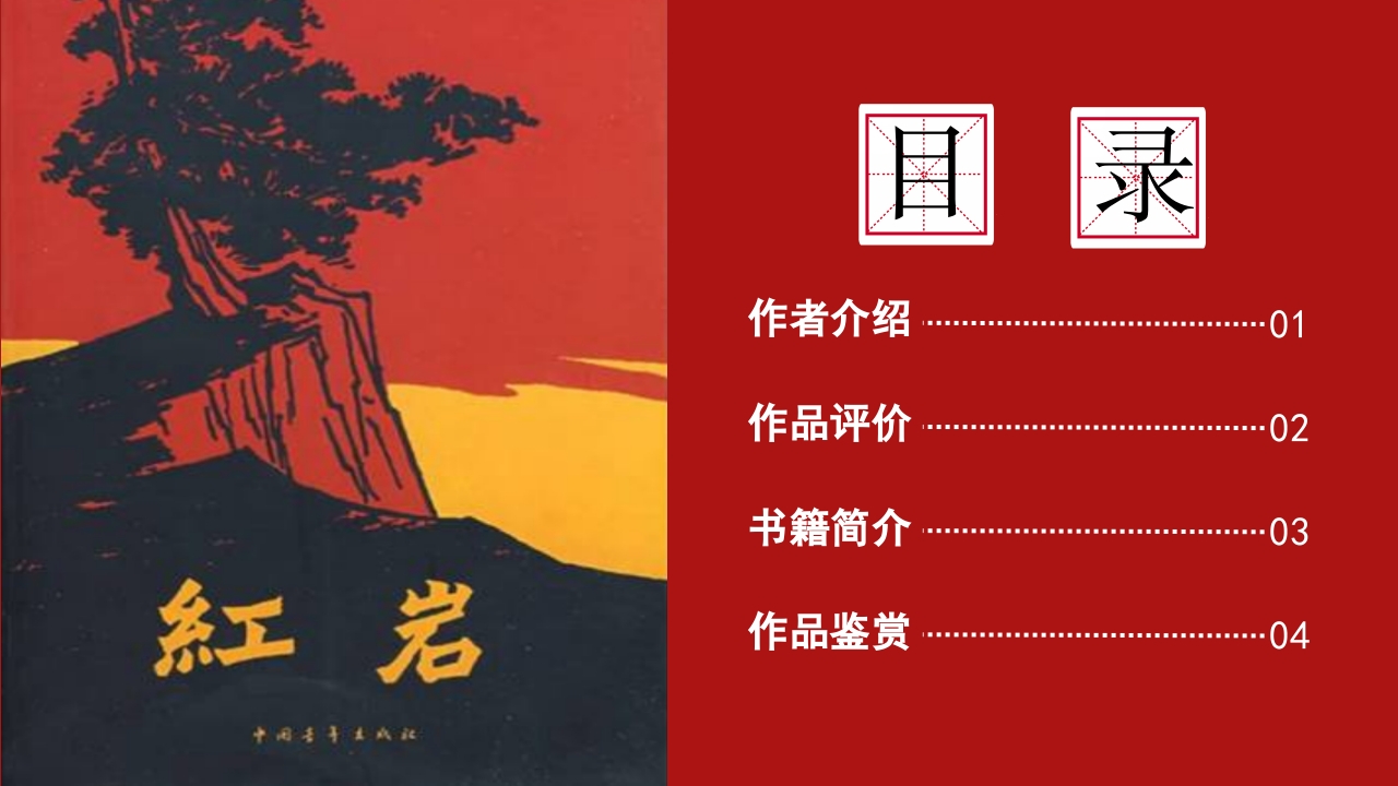 红岩读书分享PPT课件2