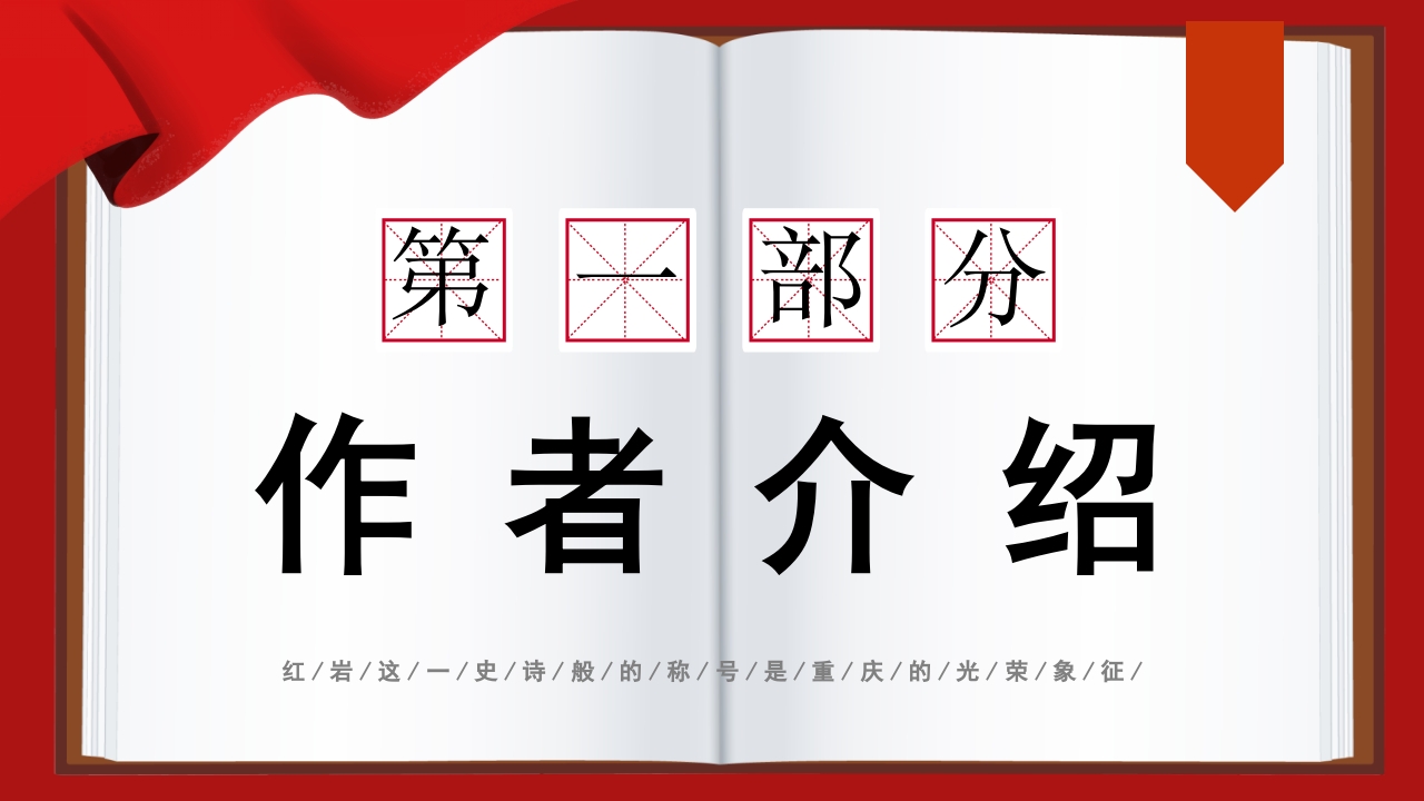 红岩读书分享PPT课件3