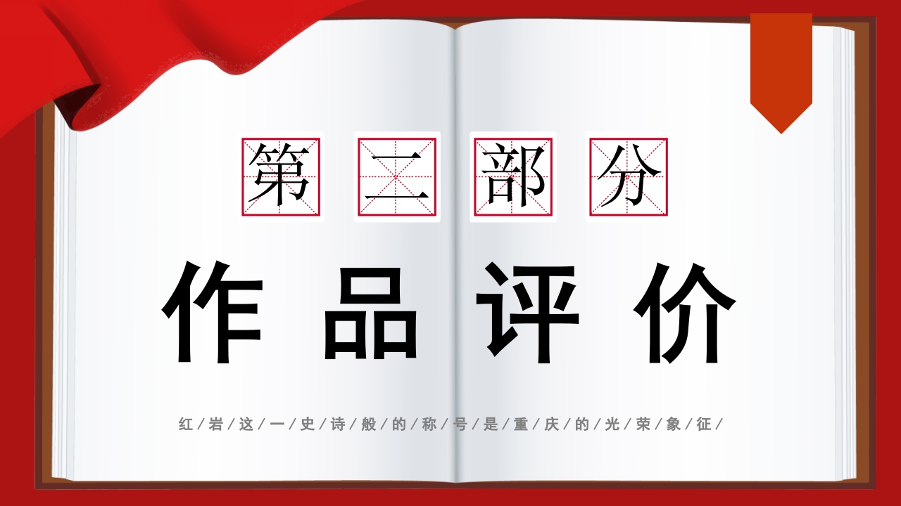 红岩读书分享PPT课件5