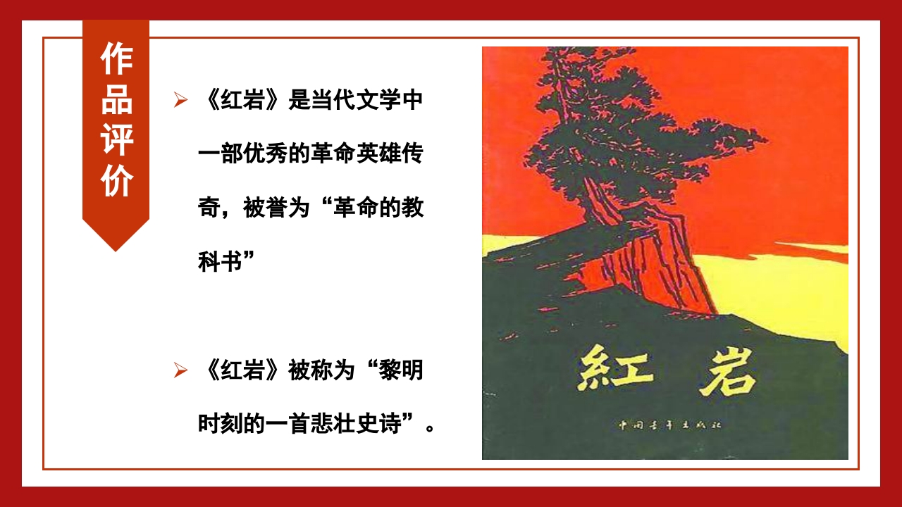 红岩读书分享PPT课件6