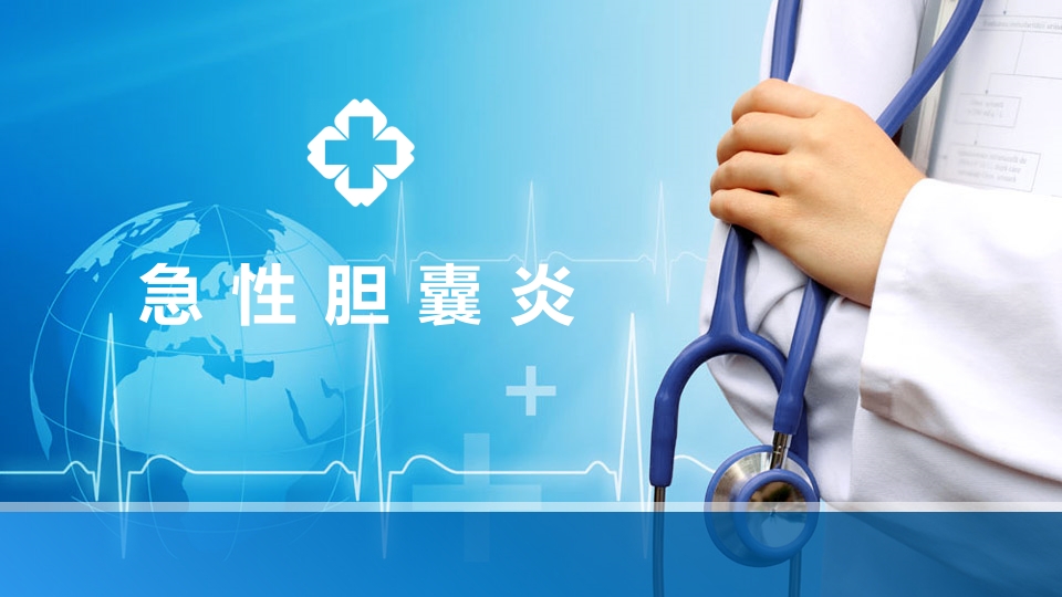 急性胆囊炎PPT课件1