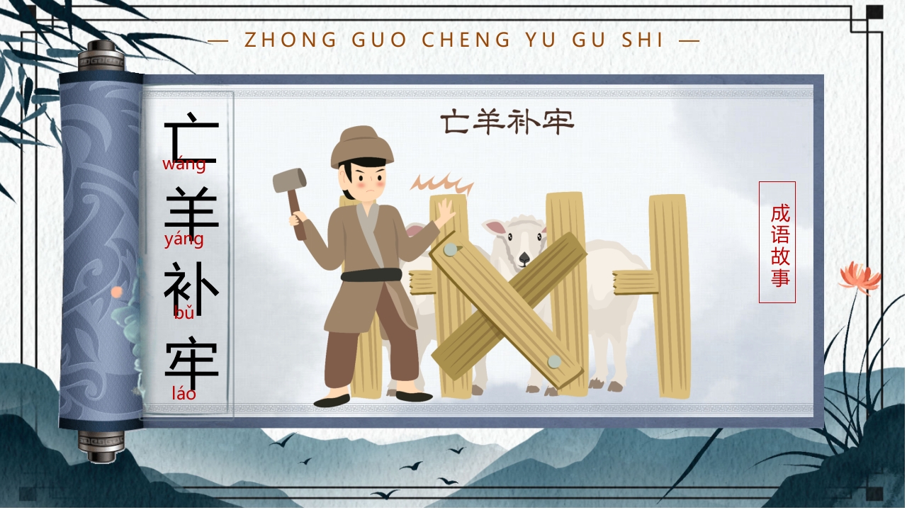 中国风小学生主题班会课件看图猜成语PPT课件10