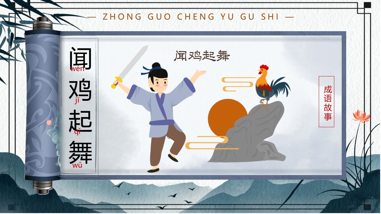 中国风小学生主题班会课件看图猜成语PPT课件12