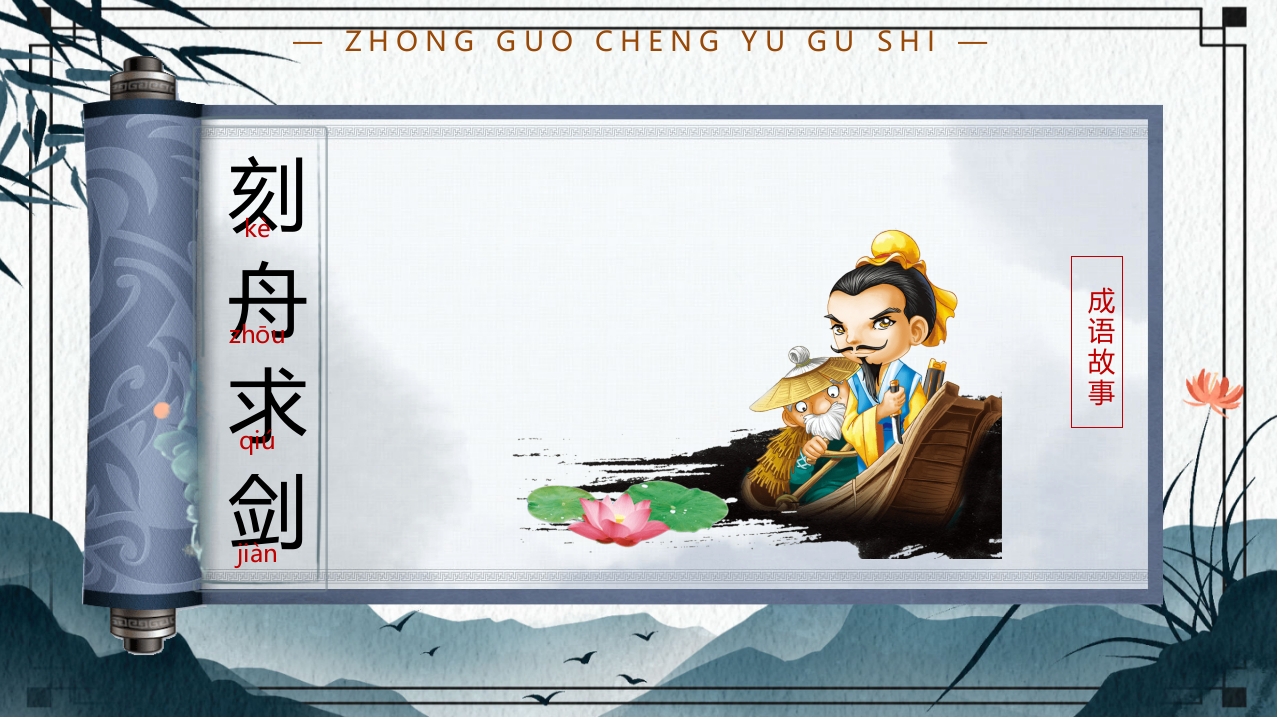 中国风小学生主题班会课件看图猜成语PPT课件14