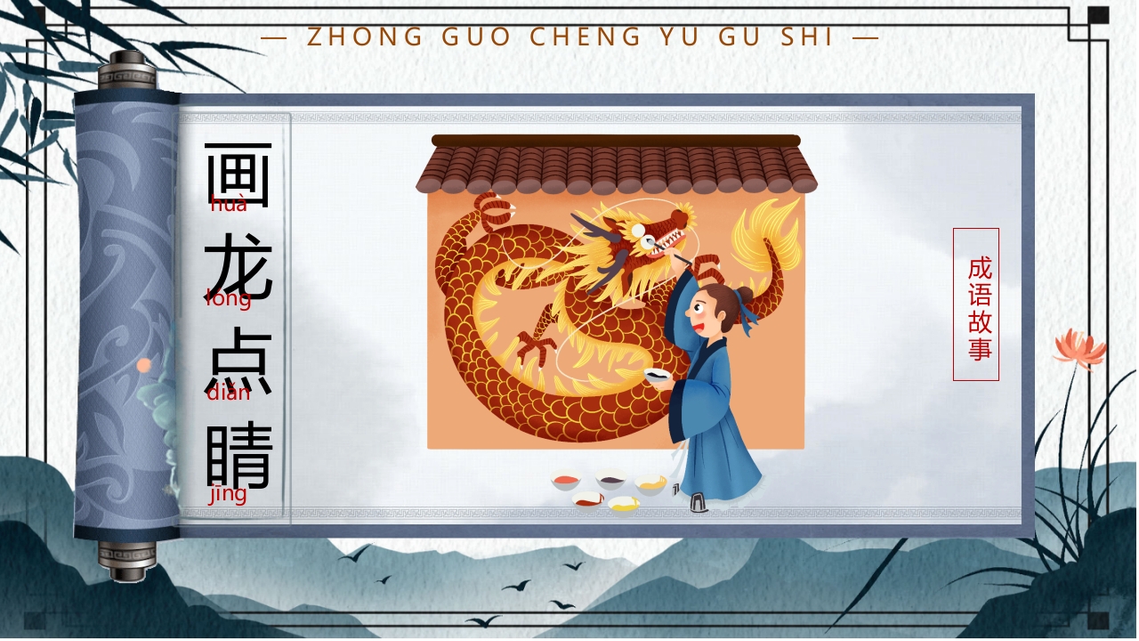 中国风小学生主题班会课件看图猜成语PPT课件18