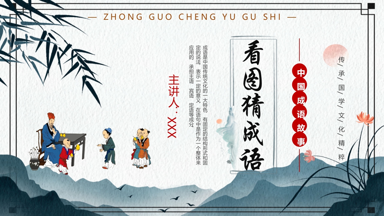 中国风小学生主题班会课件看图猜成语PPT课件1
