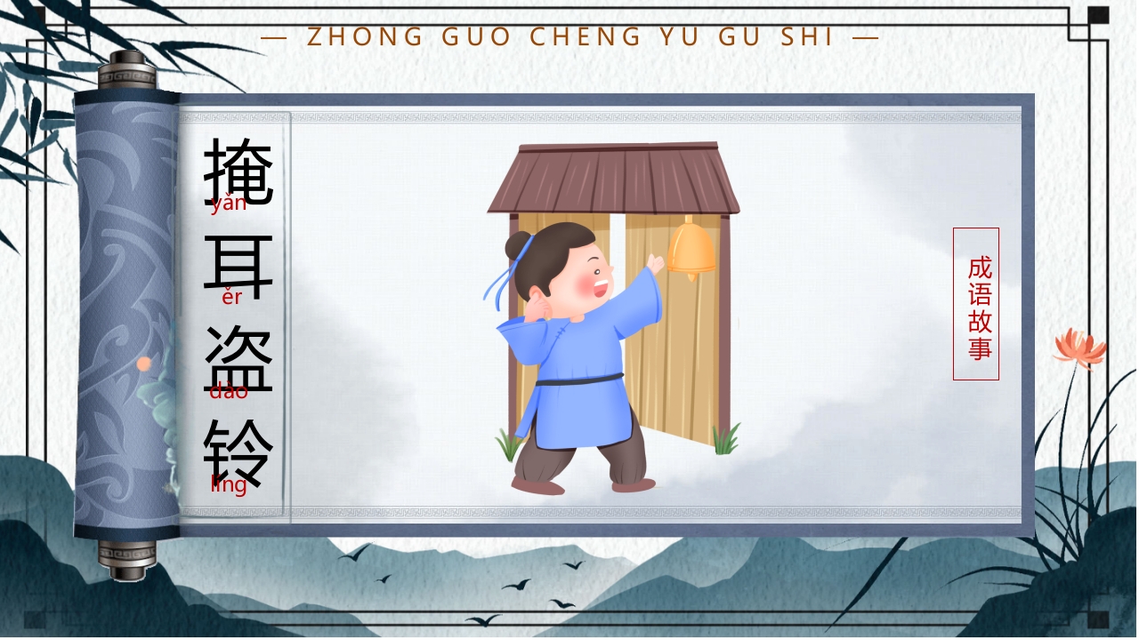 中国风小学生主题班会课件看图猜成语PPT课件20