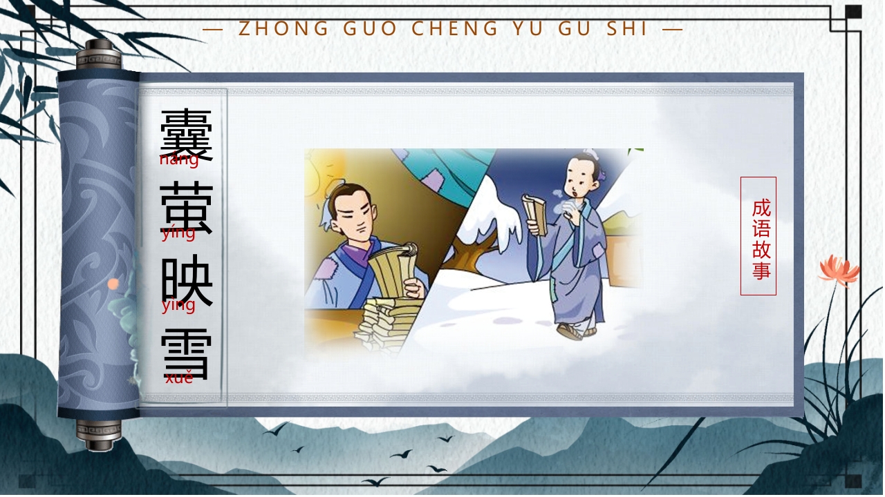 中国风小学生主题班会课件看图猜成语PPT课件22