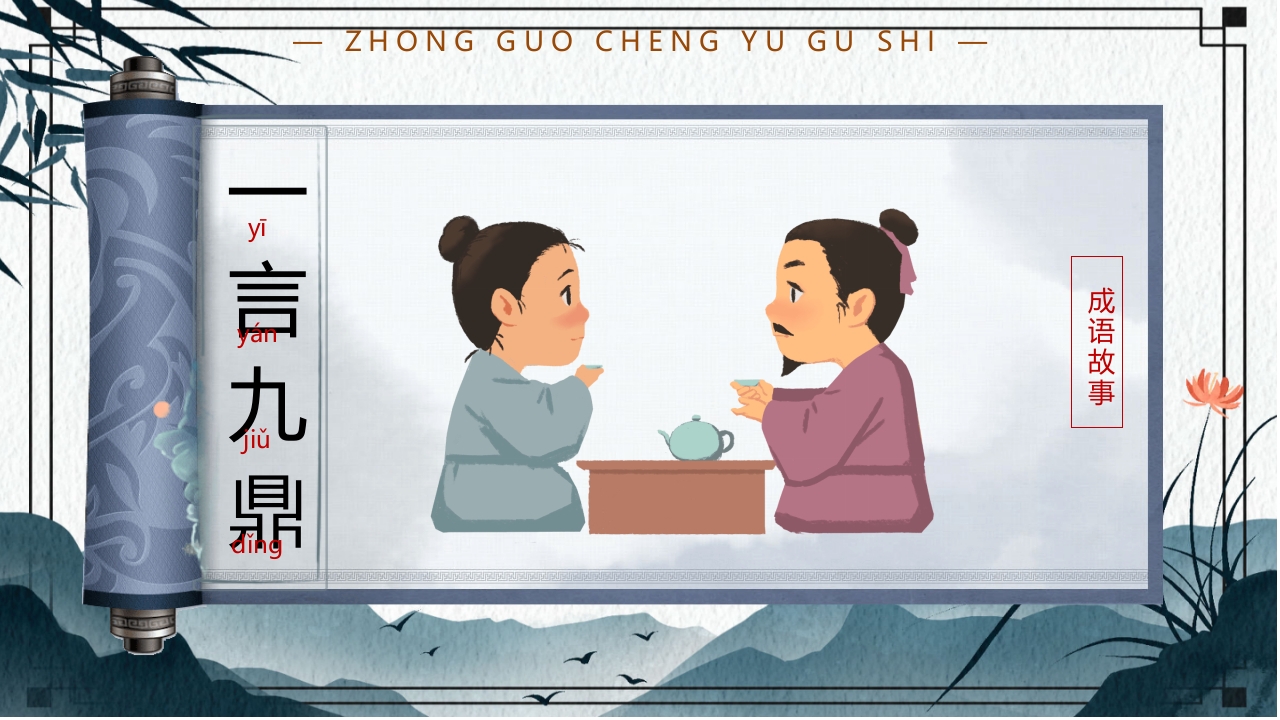 中国风小学生主题班会课件看图猜成语PPT课件24