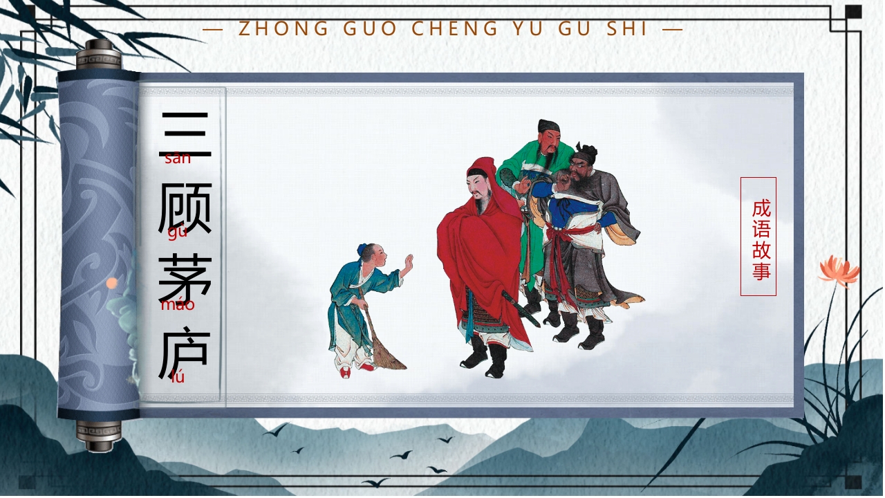 中国风小学生主题班会课件看图猜成语PPT课件26