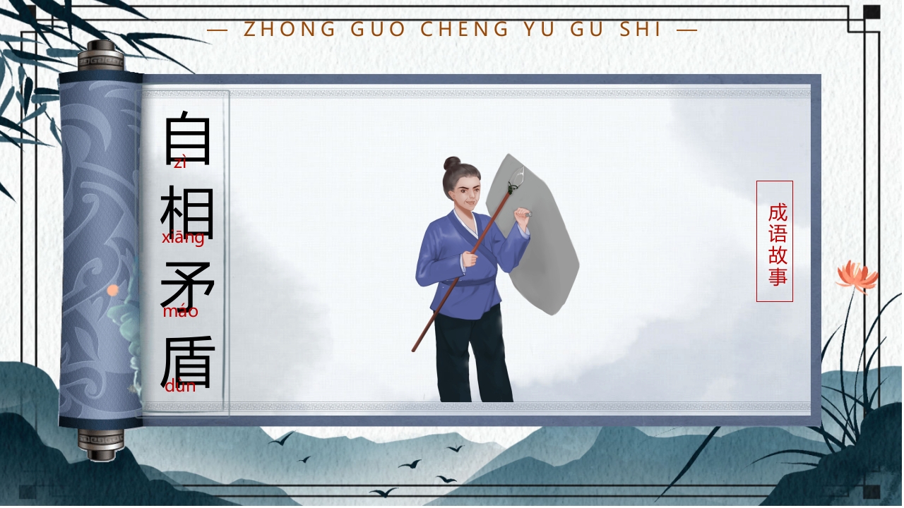 中国风小学生主题班会课件看图猜成语PPT课件28